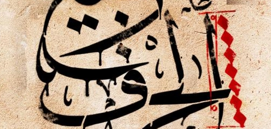 رحلة عبر تاريخ الخط العربي: أنماطه الفنية المتنوعة