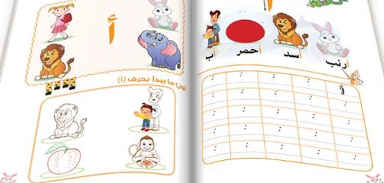 تعليم الأطفال اللغة العربية: دليل شامل