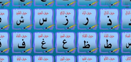رحلة ممتعة في عالم الحروف العربية