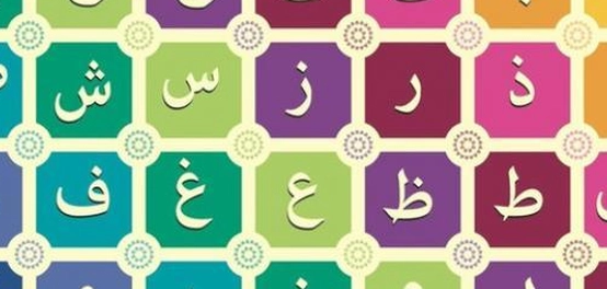 تعليم الحروف العربية للأطفال: دليل شامل