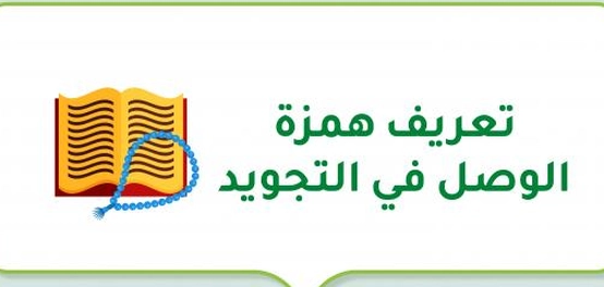 فهم همزة الوصل في علم التجويد