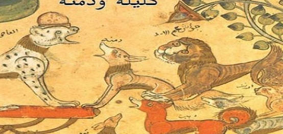 رحلة كتاب كليلة ودمنة عبر العصور