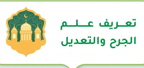 فقه دراسة الرواة: الجرح والتعديل