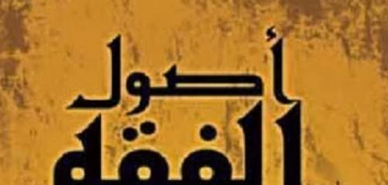 فهم أصول الفقه: منهج استنباط الأحكام الشرعية