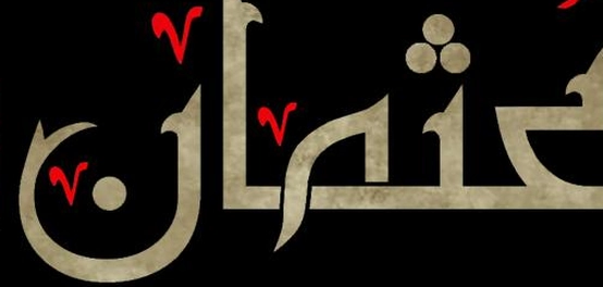 سيرة الإمام عثمان بن عفان