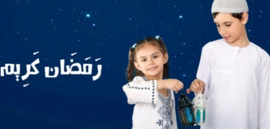 رمضان: رحلة إيمانية للأطفال