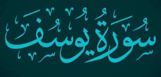 رحلة في سورة يوسف: القصة، السياق، والعبر