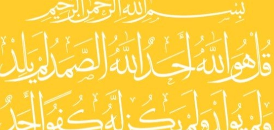 سورة الإخلاص: جوهر التوحيد وفوائدها العظيمة
