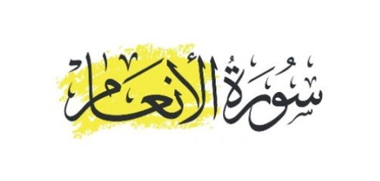 سورة الأنعام: دراسة شاملة