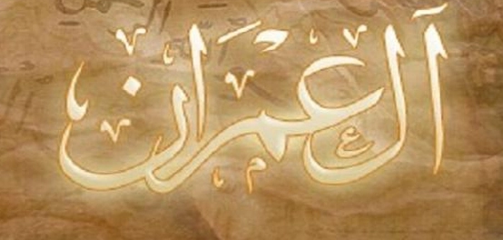 سورة آل عمران: شرح و تفاصيل