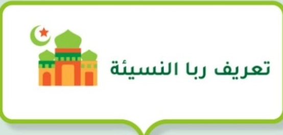 فهم ربا النسيئة: أحكامه وأدلته
