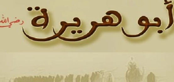 سيرة الصحابي الجليل أبي هريرة رضي الله عنه
