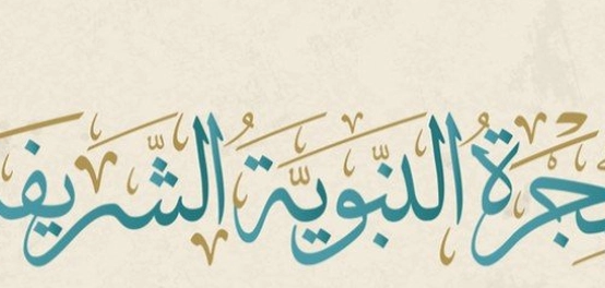 رحلة الهجرة النبوية: رحلة الإيمان والبناء