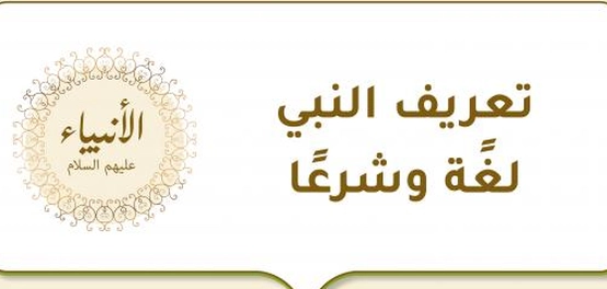 النبي والرسول: تعريفات لغوية وشرعية