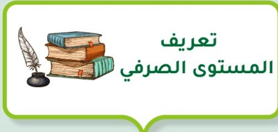 فهم مستوى الصرف في اللغة العربية