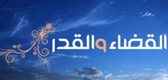 فهم القضاء والقدر: لغةً وشرعاً