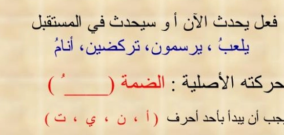 دراسة الفعل المضارع في اللغة العربية