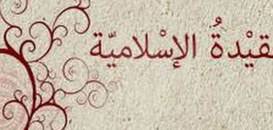 أسس العقيدة الإسلامية: فهمها وأثرها