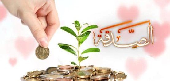 فضل الصدقة وأحكامها