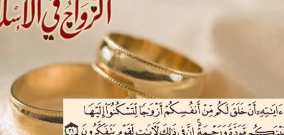 أسرار الزواج في الإسلام