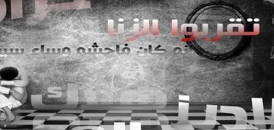 فهم الزنى: التعريف، المفاسد، والوقاية