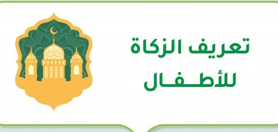 شرح مبسّط للزكاة للأطفال