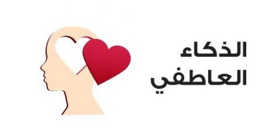 فهم واستخدام الذكاء العاطفي: دليل شامل