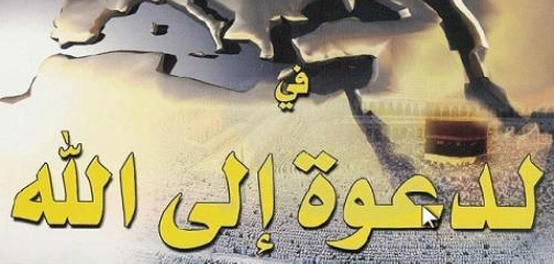 دعوة الخير: فهم جوهرها وثمارها