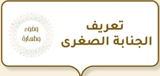 الحدث الأكبر: أحكامه وطريقته
