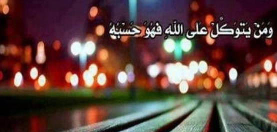التوكل على الله: فهمه، تحقيقه، وثمراته