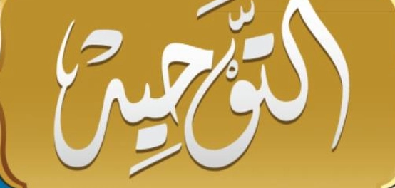 فهم التوحيد: جوهره وأقسامه
