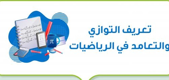 استكشاف مفاهيم التوازي والتعامد في الهندسة