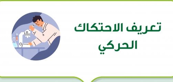 فهم الاحتكاك الحركي: القوانين والتطبيقات