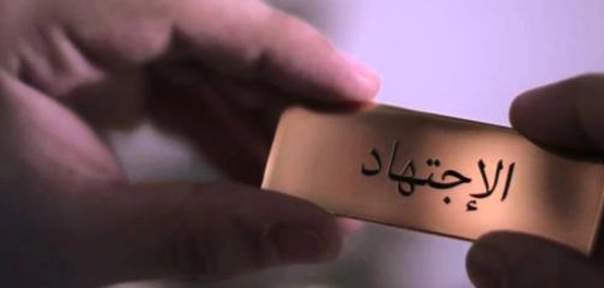 فقه الاجتهاد: تعريف، مشروعية، أحكام، وشروط