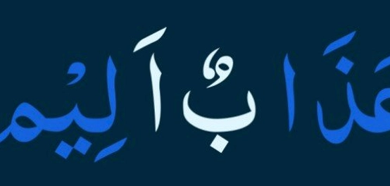 فهم أحكام الإظهار الحلقي في القرآن الكريم