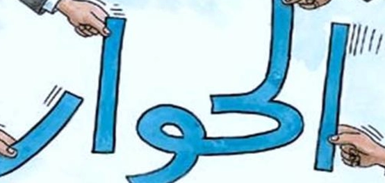 أهمية الحوار وأهدافه النبيلة