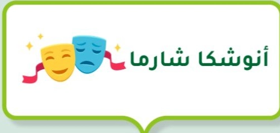 أنوشكا شارما: سيرة ذاتية للفنانة الهندية