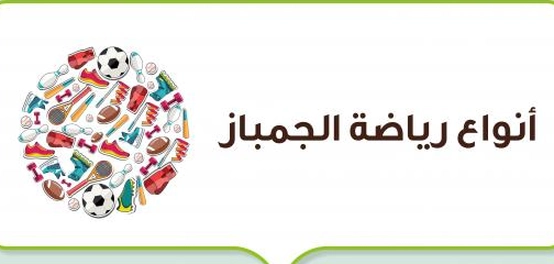 أشكال الجمباز المتنوعة