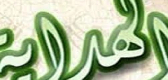 فهم الهداية الإلهية: أنواعها وثمارها