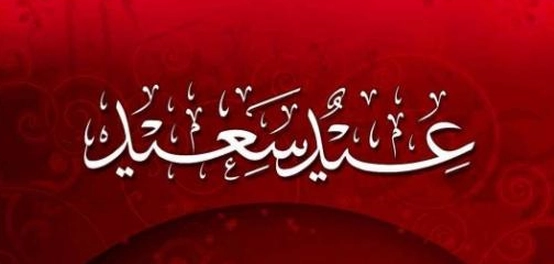 أول أيام العيد المبارك