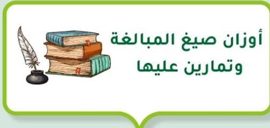 أنماط الكلمات الدالة على المبالغة وتمارين تطبيقية