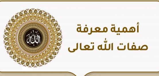 فهم صفات الله تعالى: رحلة في بحر المعرفة الإلهية