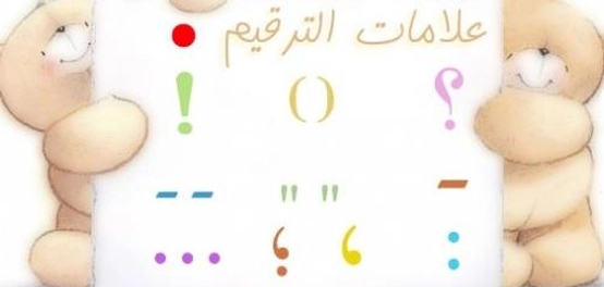 أهمية علامات الترقيم في الكتابة العربية