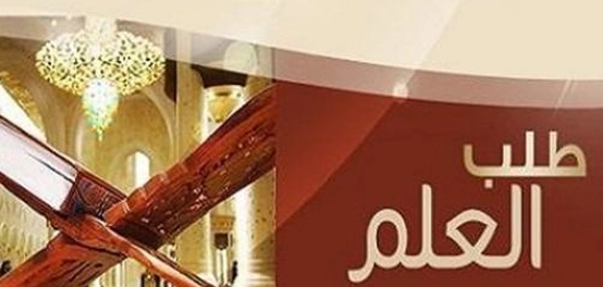 فضل السعي وراء المعرفة