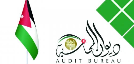 دور ديوان المحاسبة الأردني الحيوي
