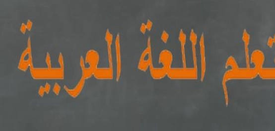 أهمية إتقان اللغة العربية: لغة القرآن ووسيلة للفهم