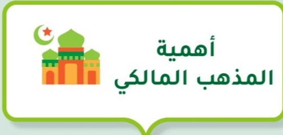 دور المذهب المالكي البارز في الفقه الإسلامي