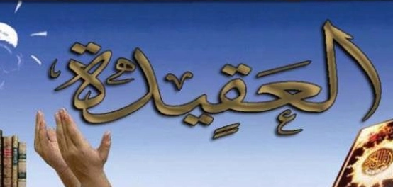 أهمية العقيدة الإسلامية في حياة المسلم