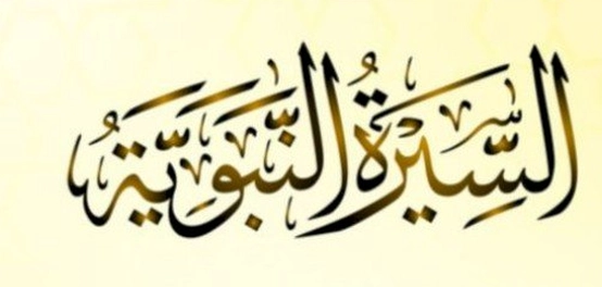 فهم القرآن الكريم من خلال سيرة النبي ﷺ