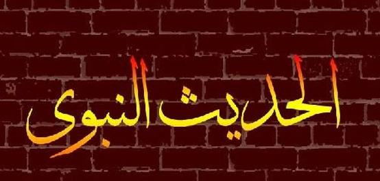 مكانة الحديث النبوي في الإسلام